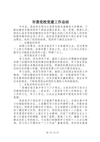 市委党校党建工作总结