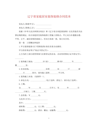 辽宁省家庭居室装饰装修合同范本