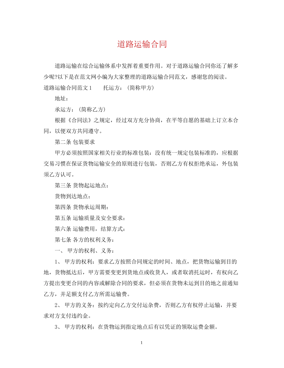 道路运输合同_第1页