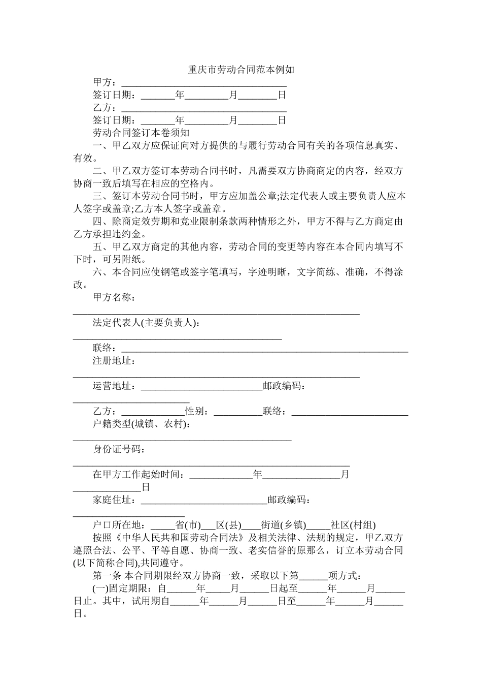 重庆市劳动合同范本示例 (2)_第1页