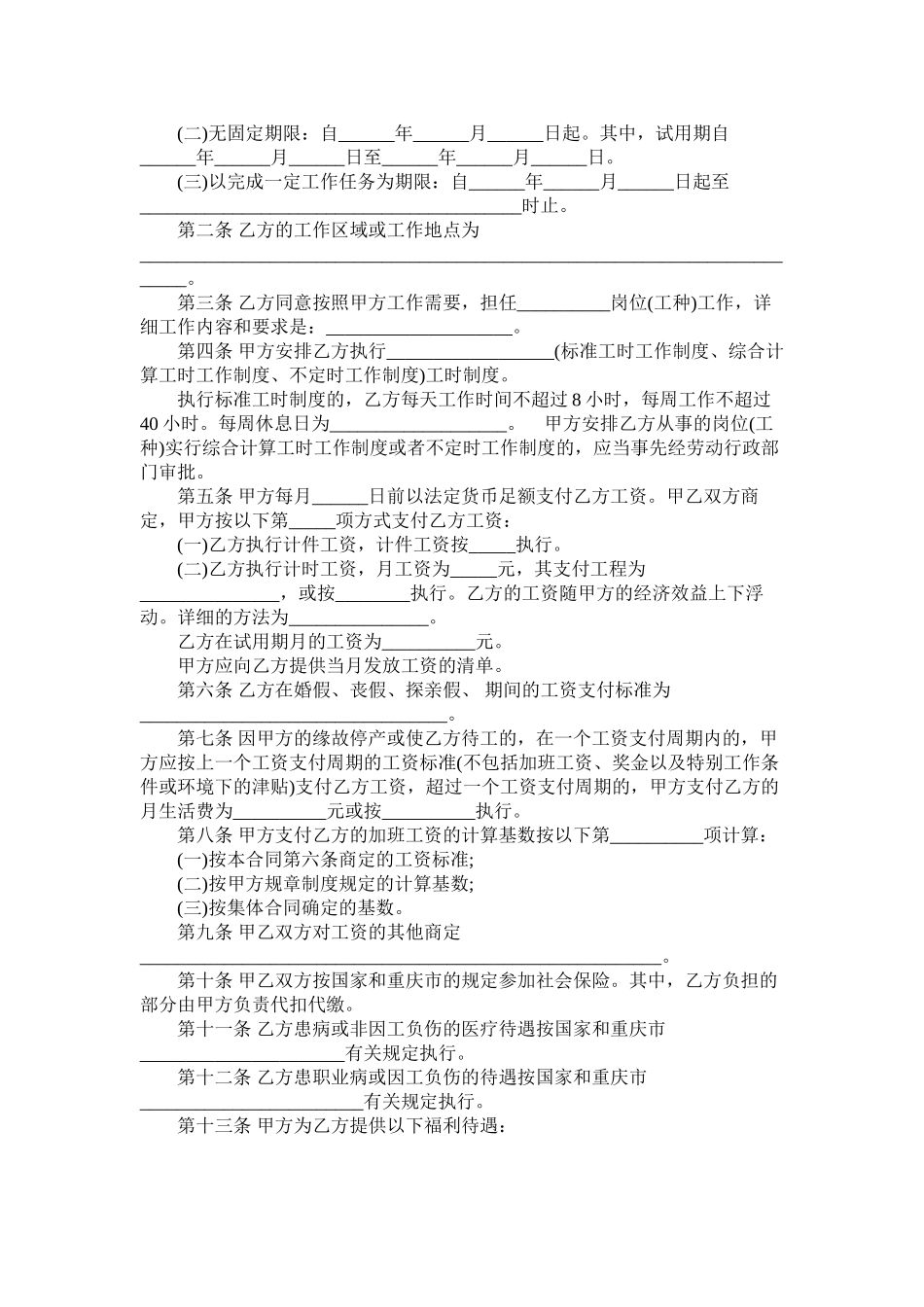 重庆市劳动合同范本示例 (2)_第2页