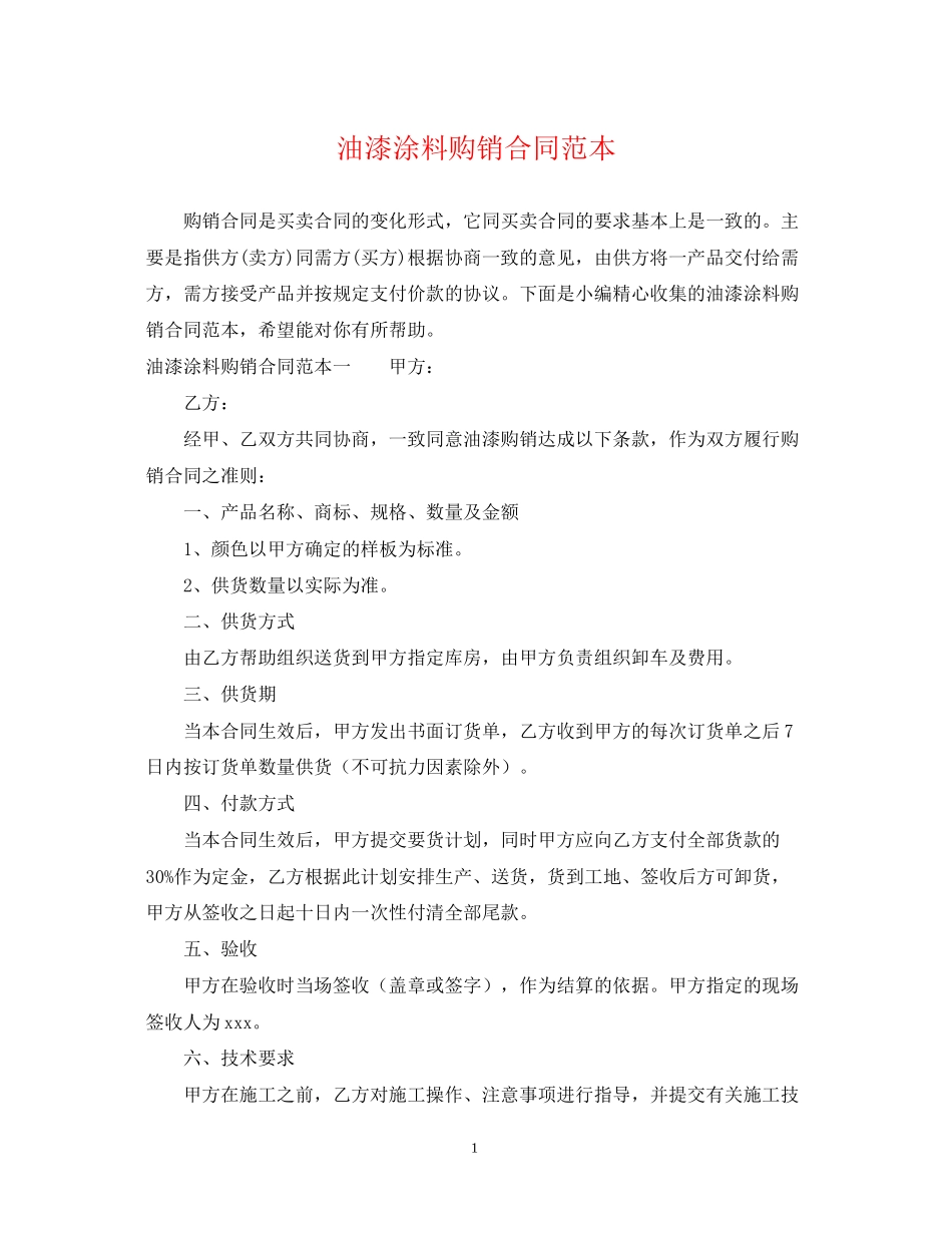 油漆涂料购销合同范本_第1页