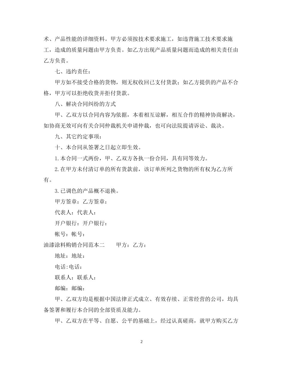 油漆涂料购销合同范本_第2页