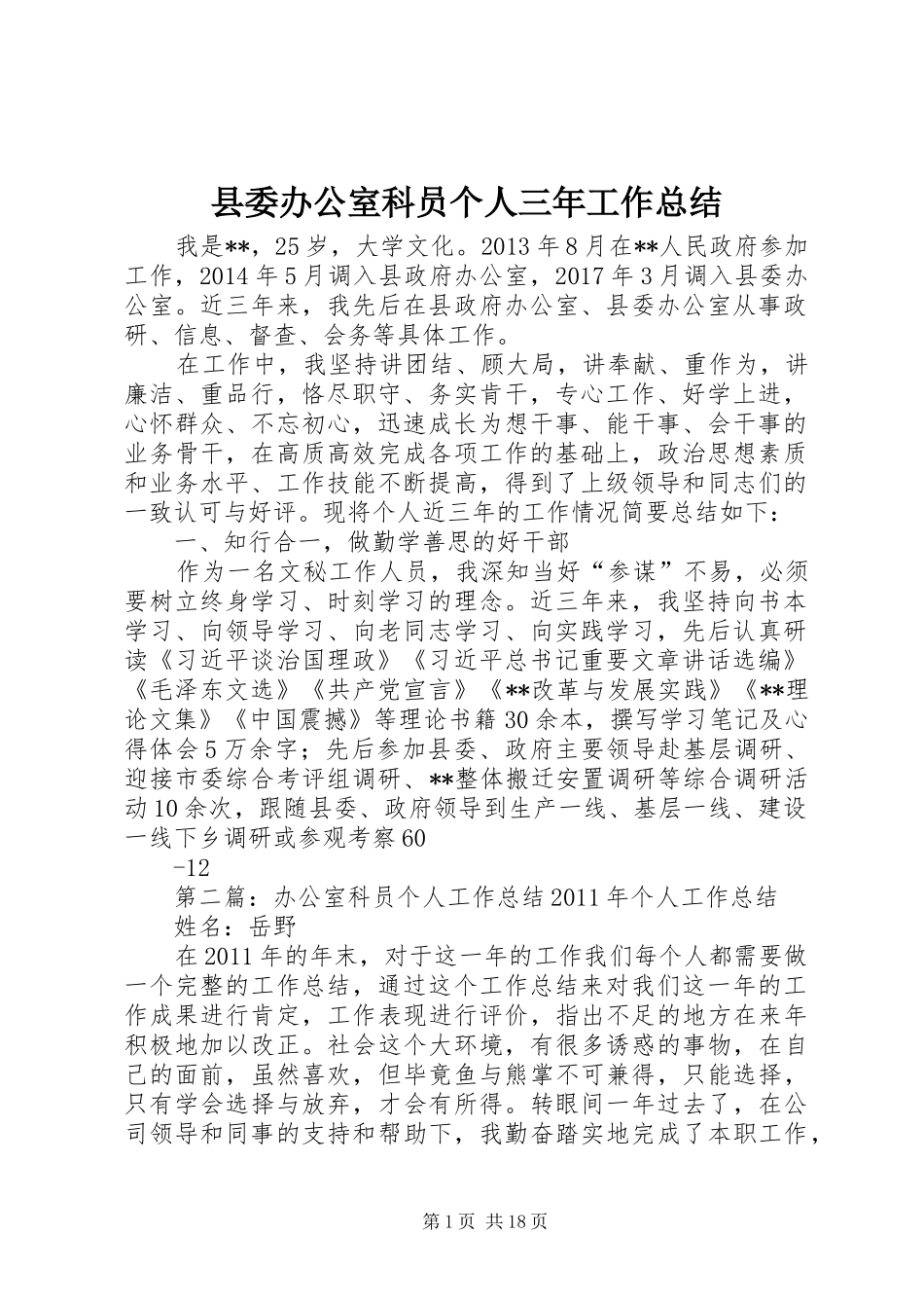 县委办公室科员个人三年工作总结_第1页
