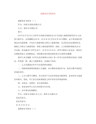 退股协议书的范本