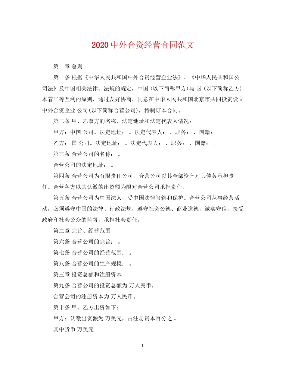 外合资经营合同范文_第1页