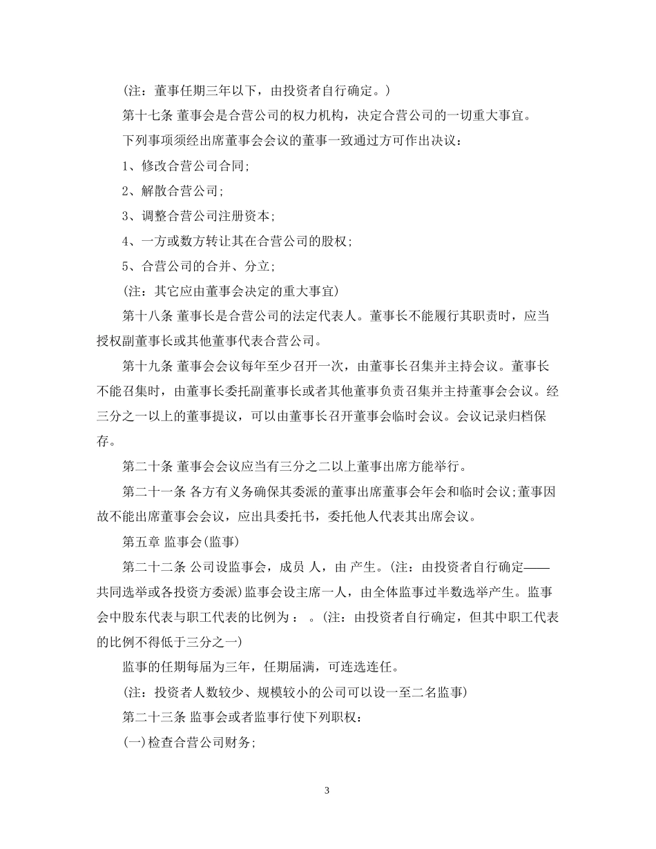 外合资经营合同范文_第3页