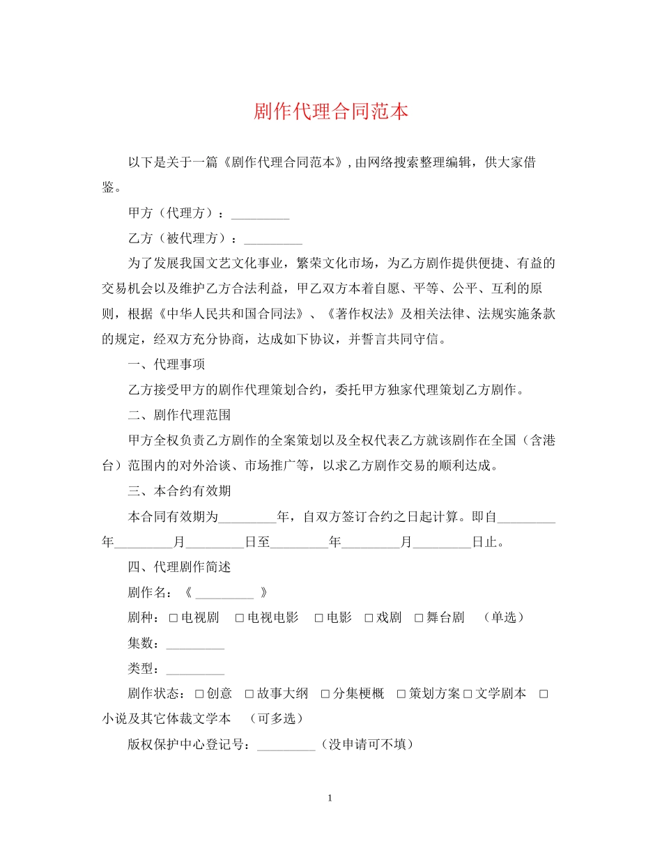 剧作代理合同范本_第1页