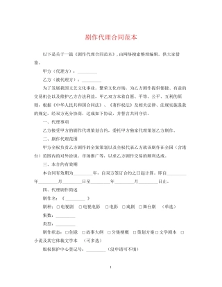 剧作代理合同范本