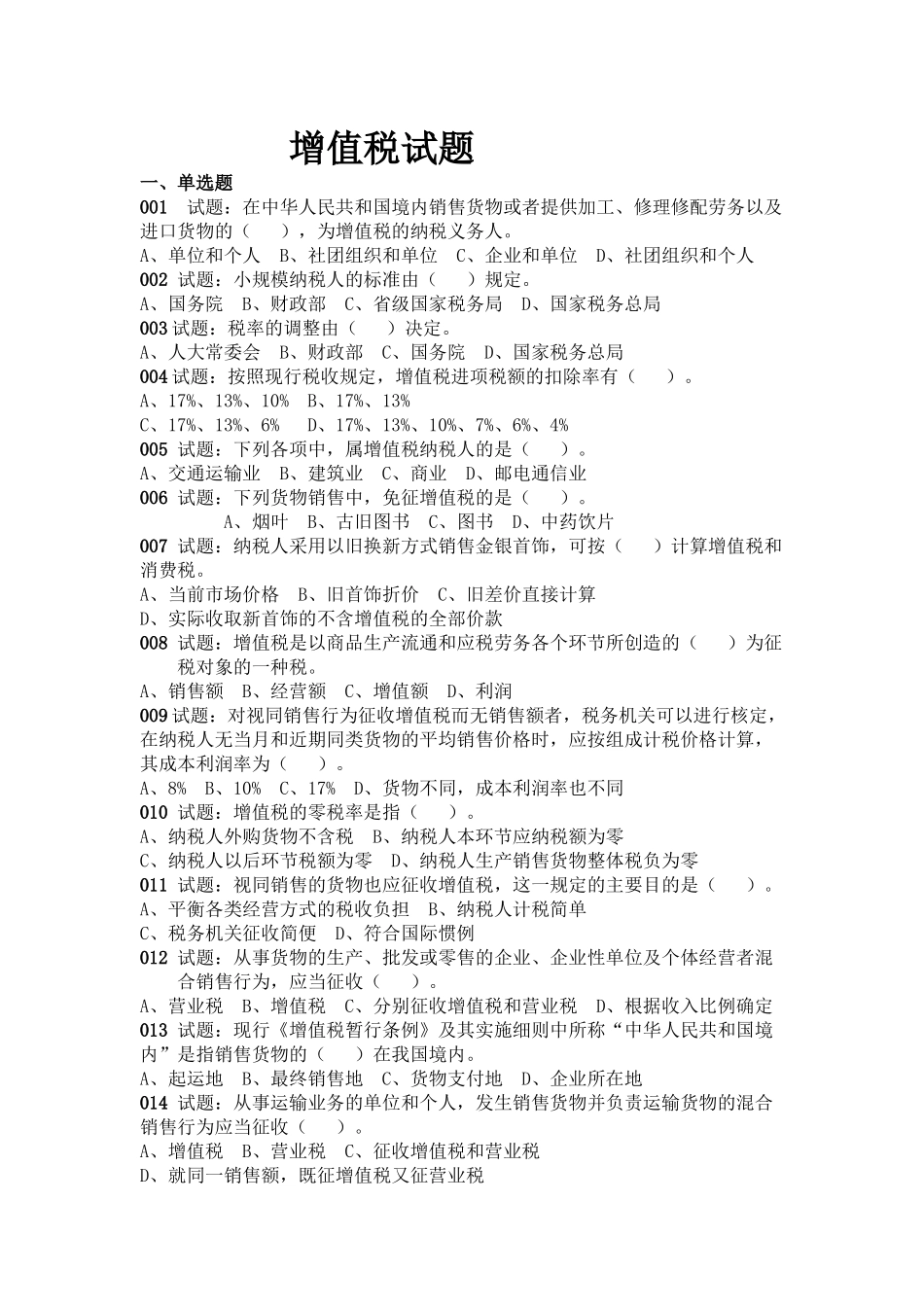 XXXX年增值税试题及答案_第1页