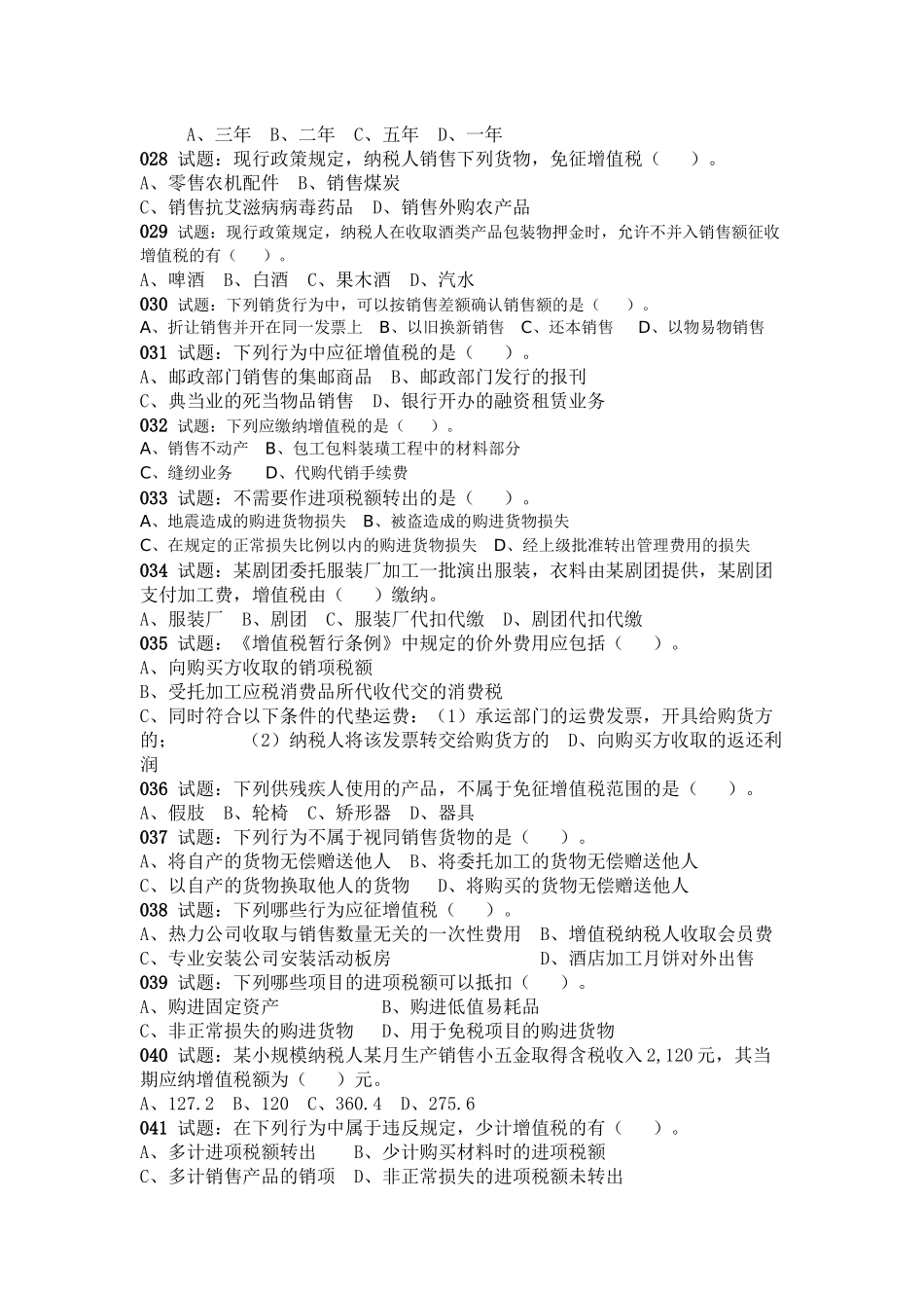 XXXX年增值税试题及答案_第3页