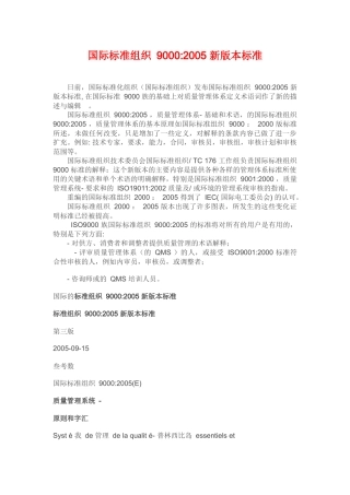 国际标准组织90002005新版本标准（推荐doc50）