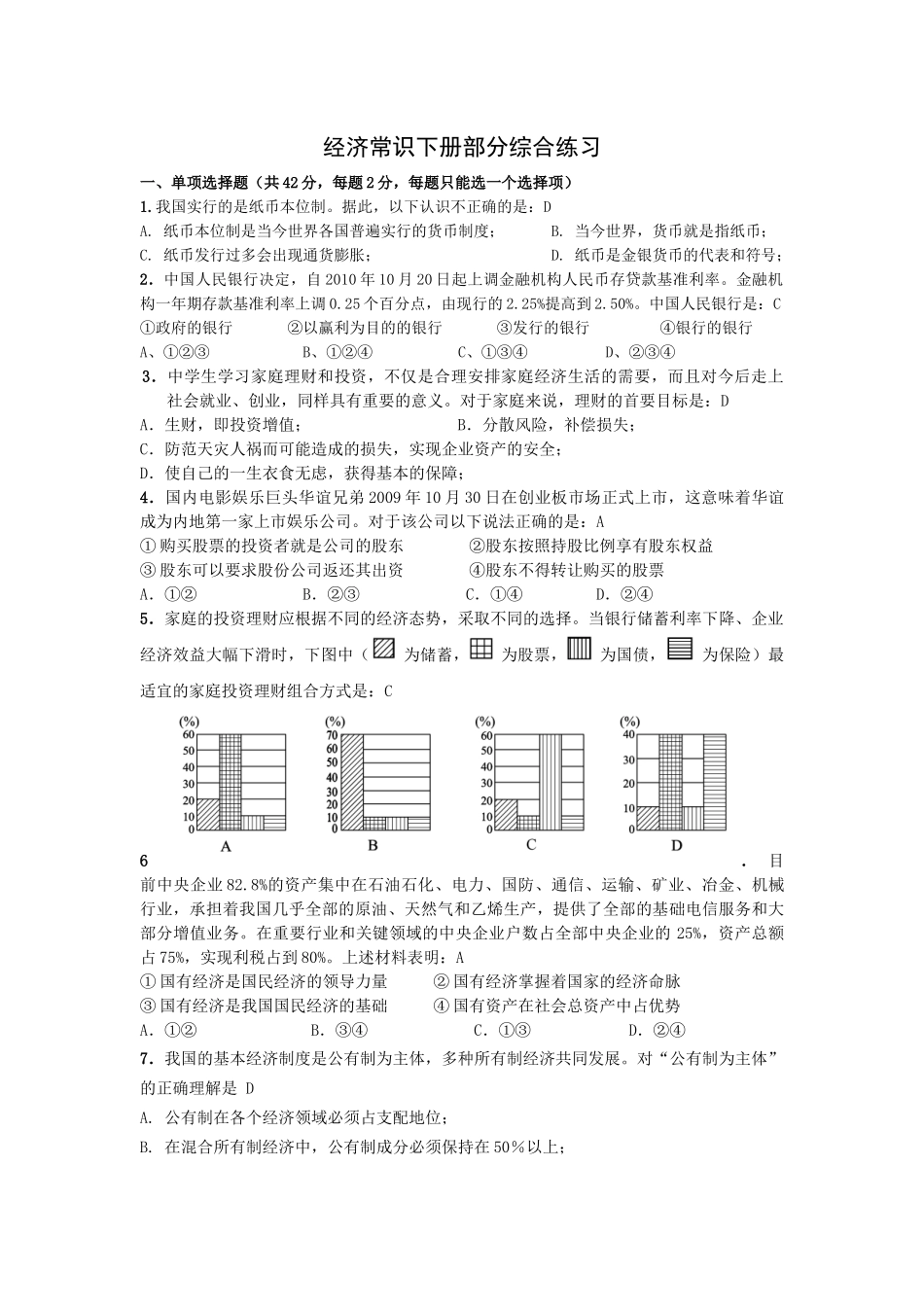 高中政治经济常识下册部分综合练习_第1页