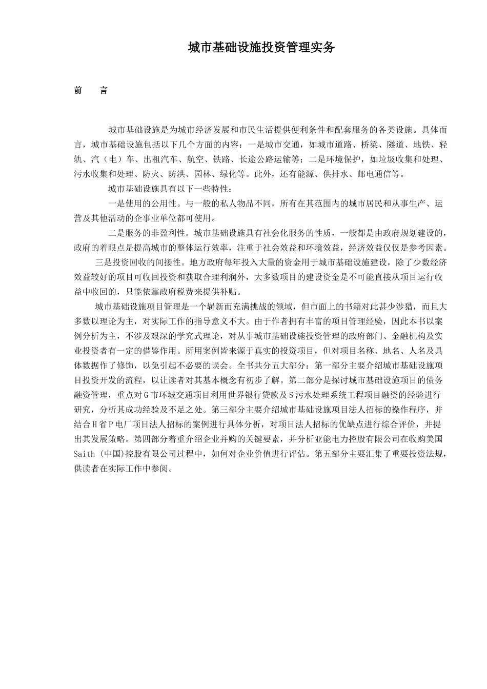 城市基础设施投资管理实务348_第1页