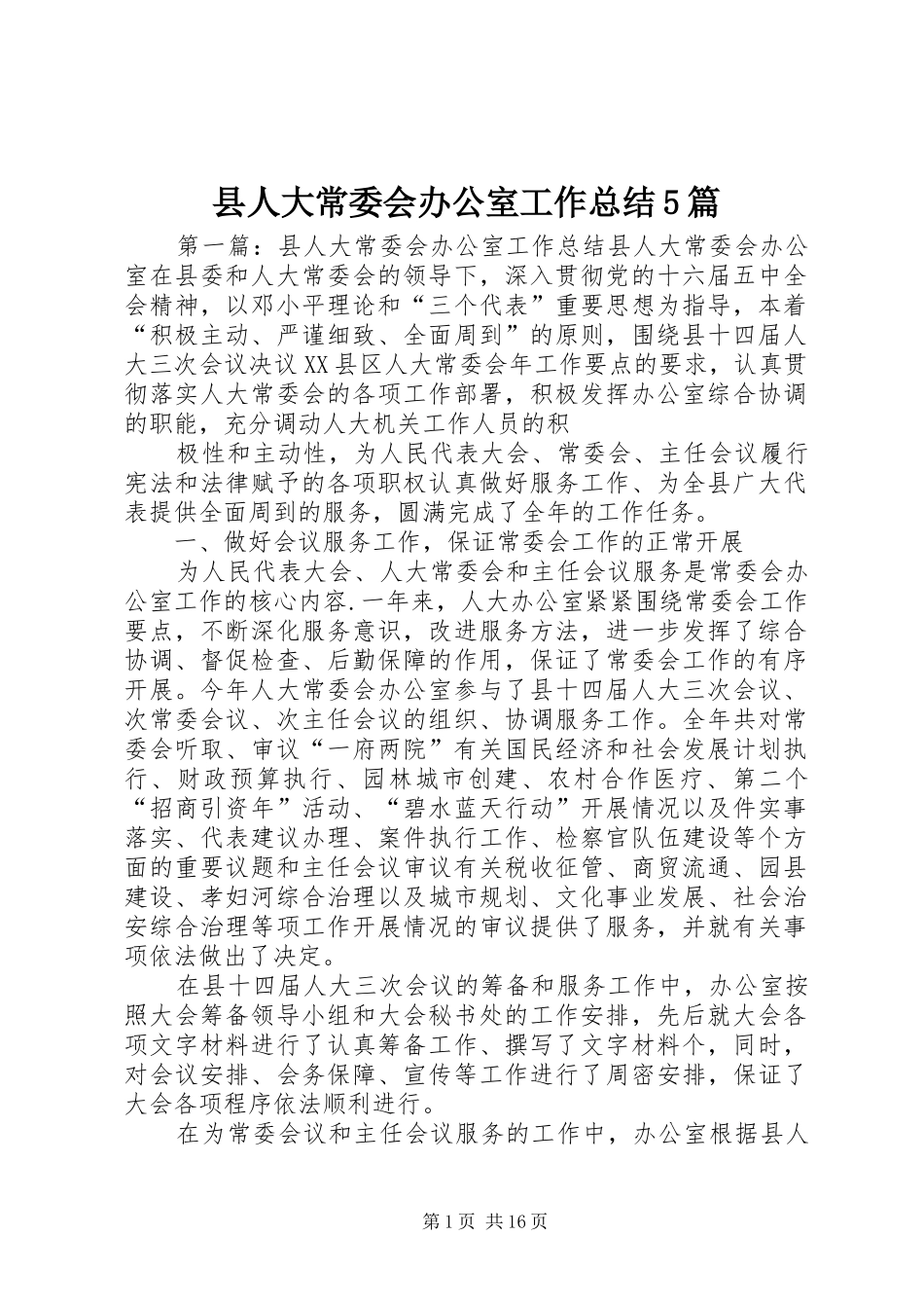 县人大常委会办公室工作总结5篇_第1页