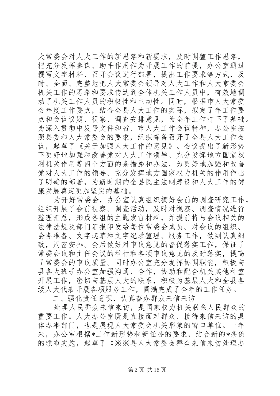 县人大常委会办公室工作总结5篇_第2页