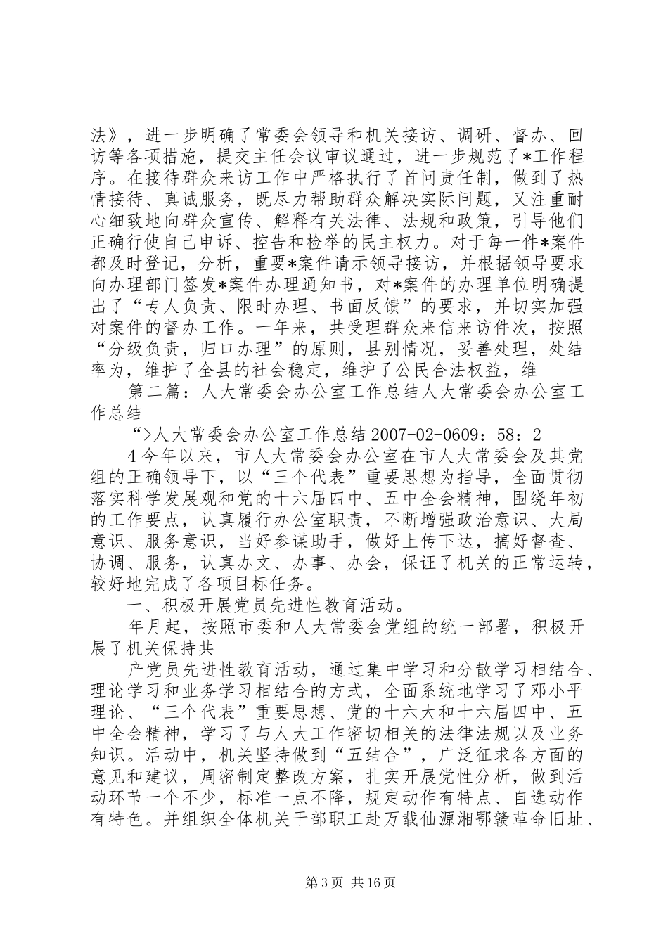 县人大常委会办公室工作总结5篇_第3页