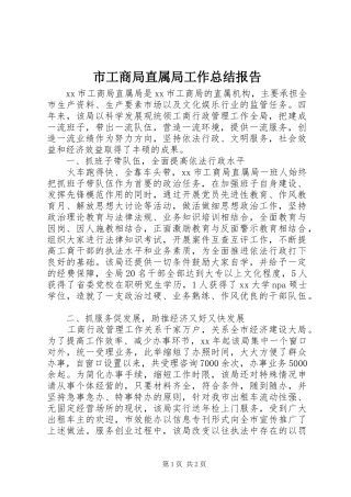 市工商局直属局工作总结报告