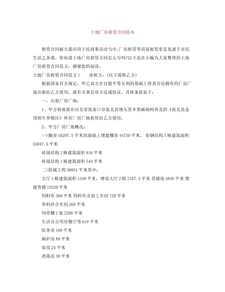 土地厂房租赁合同范本_第1页