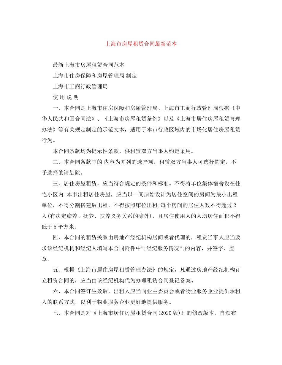 上海市房屋租赁合同范本4_第1页