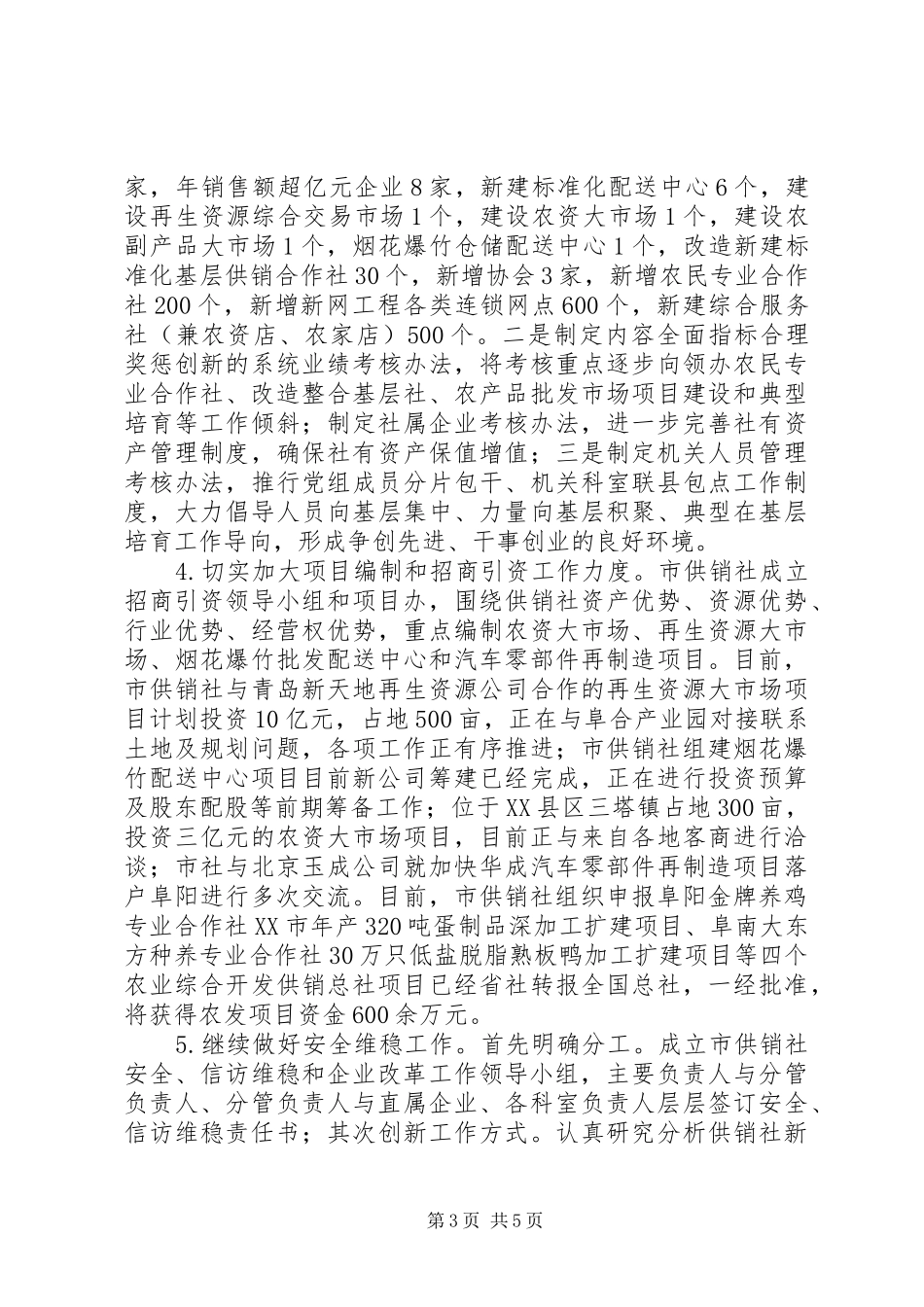 市供销社XX年上半年工作总结及下半年工作要点_第3页