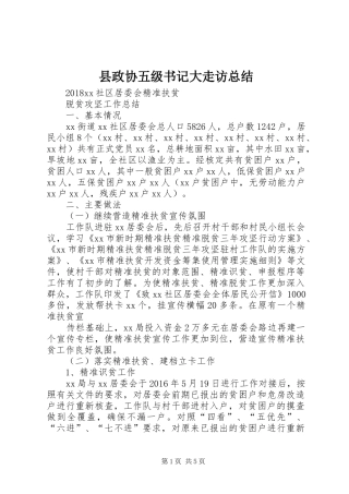 县政协五级书记大走访总结