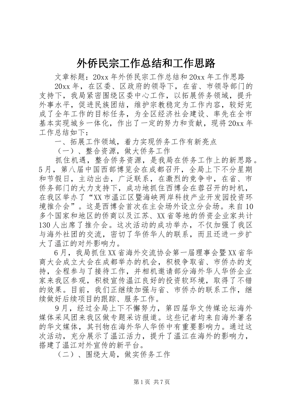 外侨民宗工作总结和工作思路_第1页
