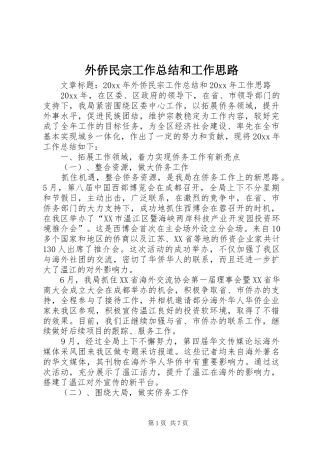 外侨民宗工作总结和工作思路