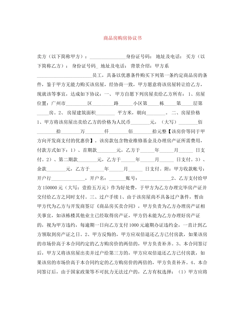 商品房购房协议书_第1页
