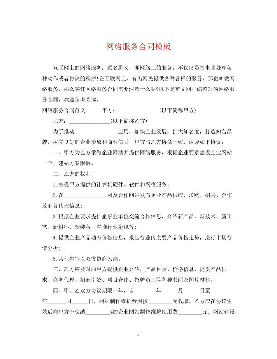 网络服务合同模板_第1页