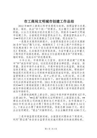 市工商局文明城市创建工作总结