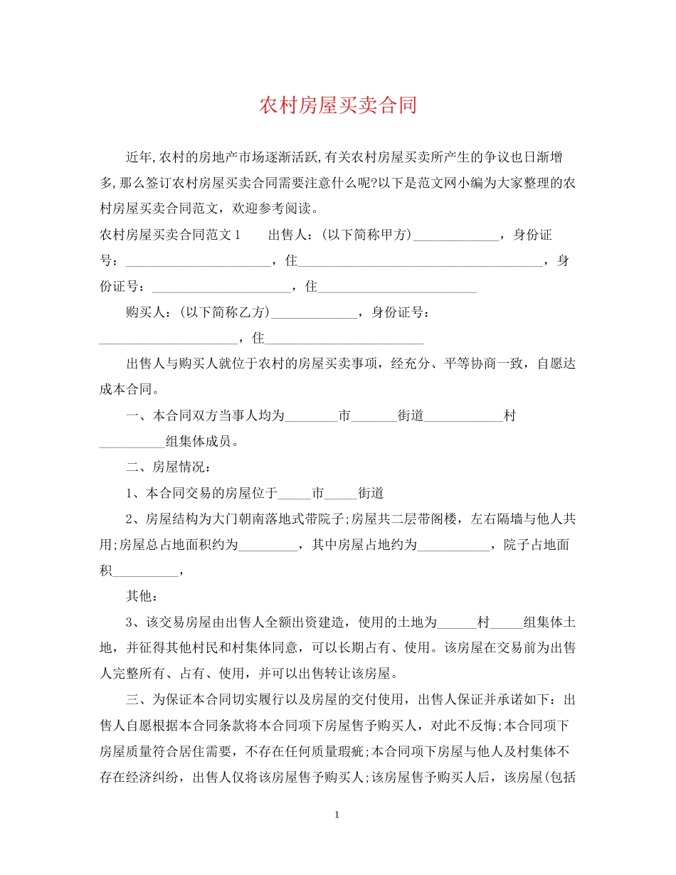 农村房屋买卖合同2_第1页