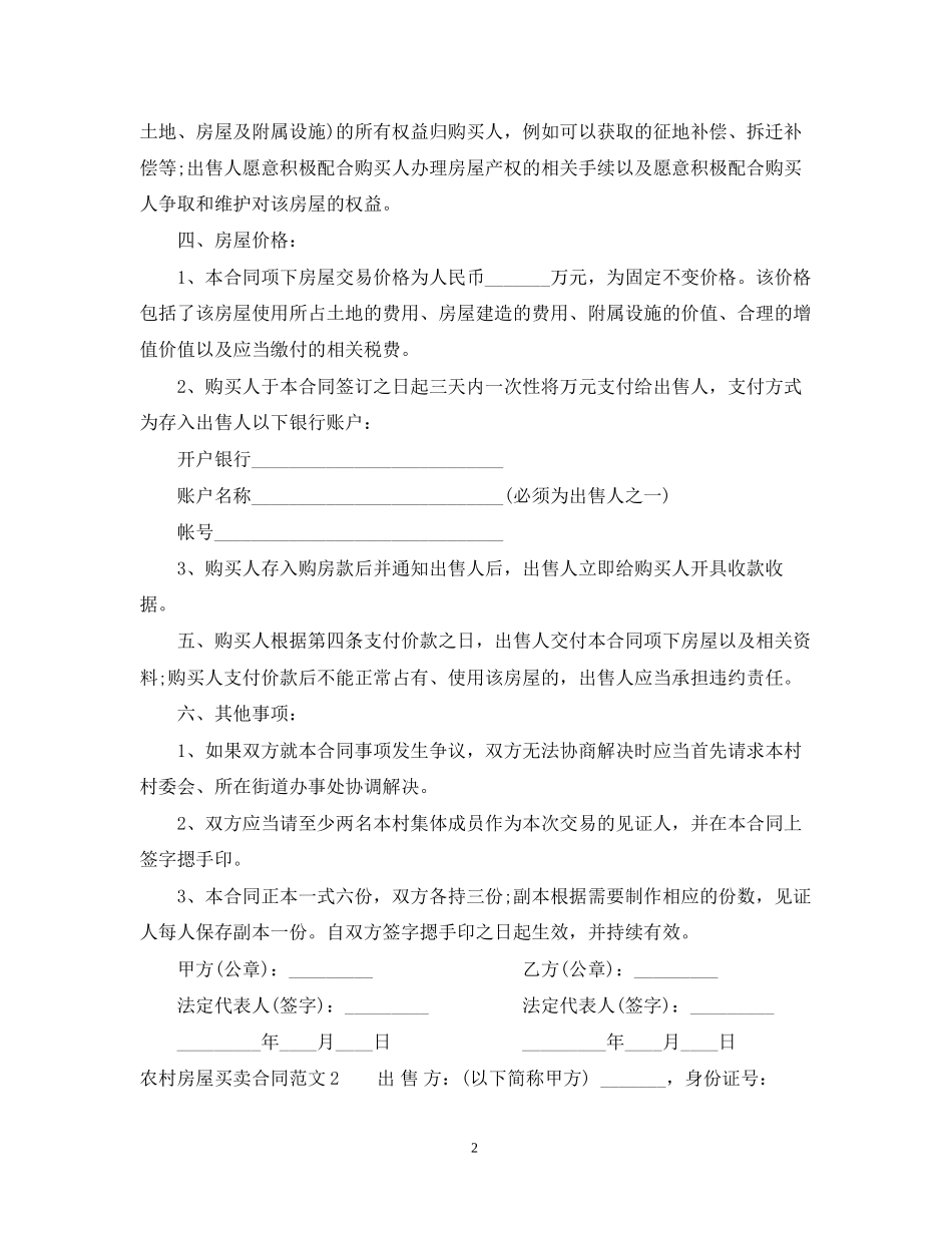 农村房屋买卖合同2_第2页