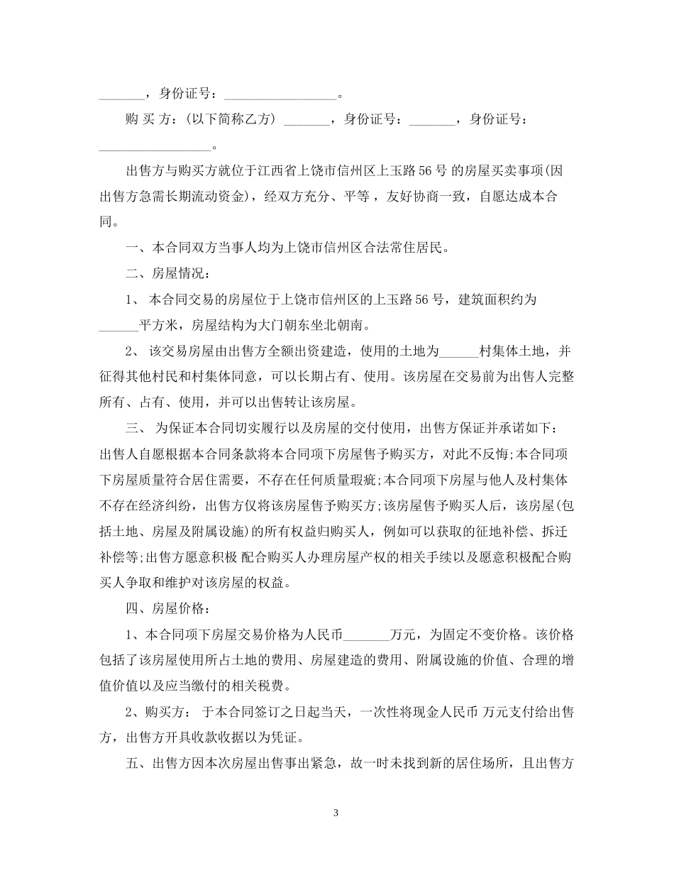 农村房屋买卖合同2_第3页