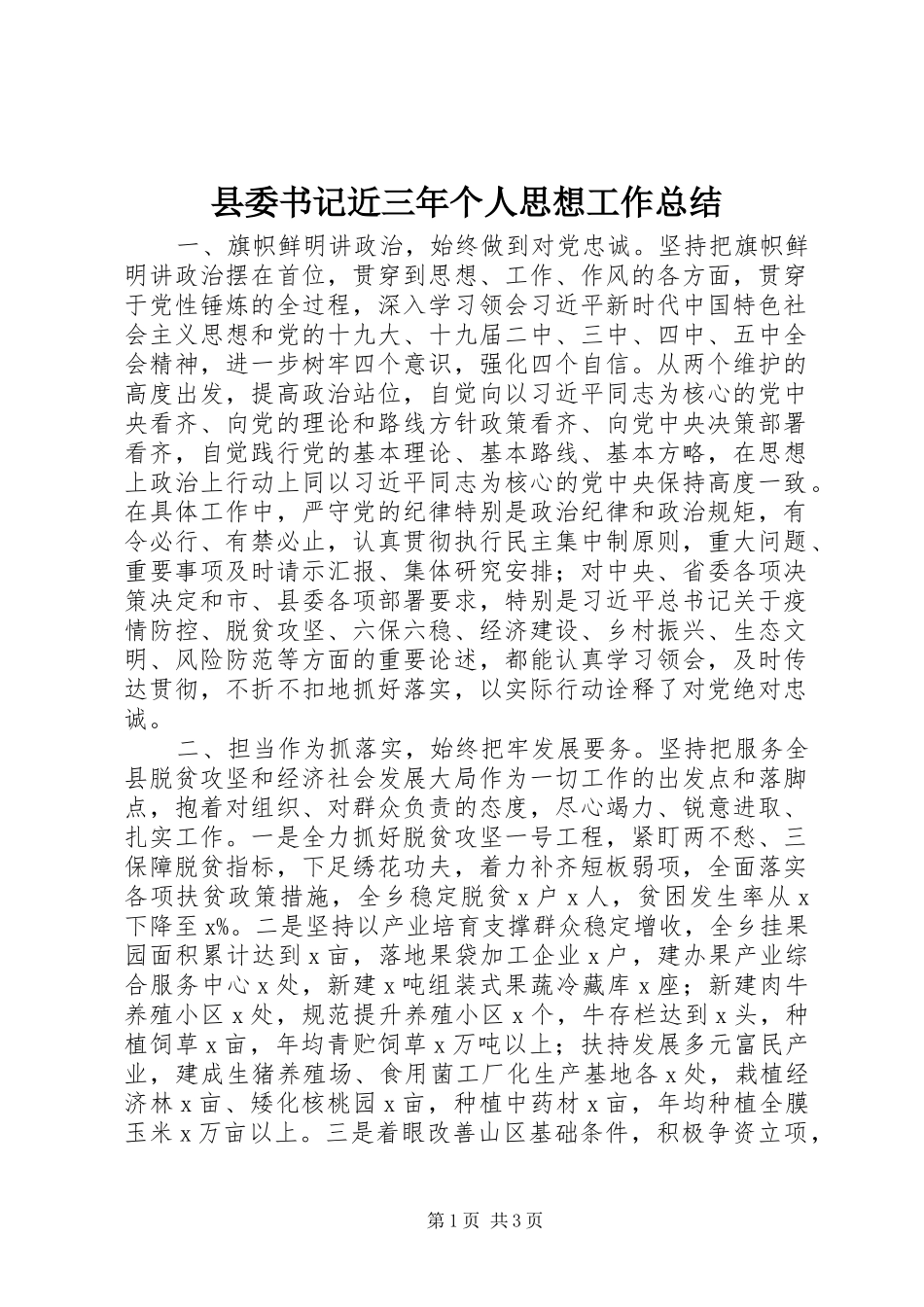 县委书记近三年个人思想工作总结_第1页