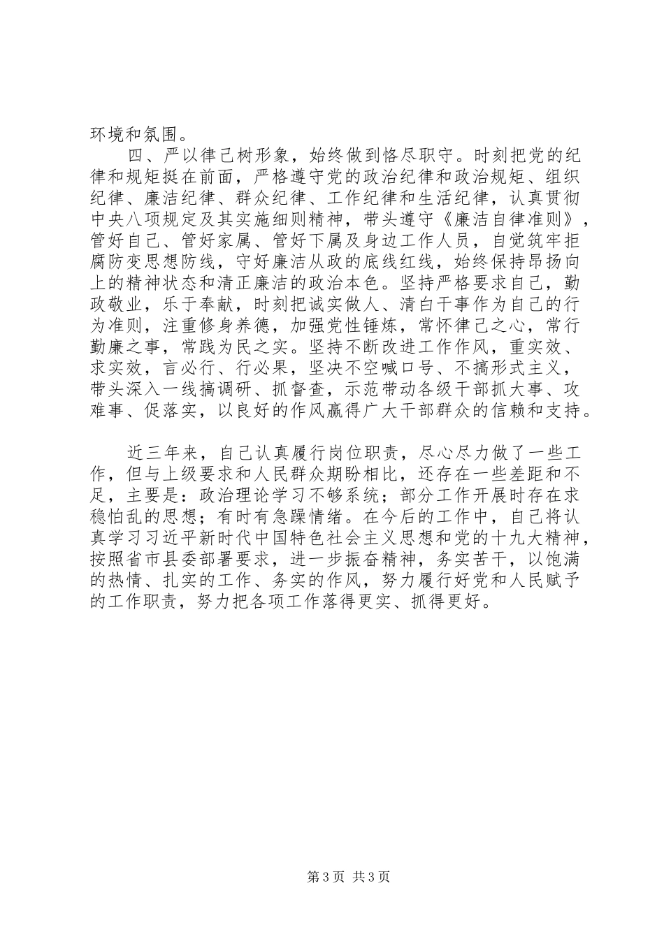 县委书记近三年个人思想工作总结_第3页