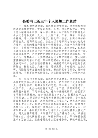 县委书记近三年个人思想工作总结