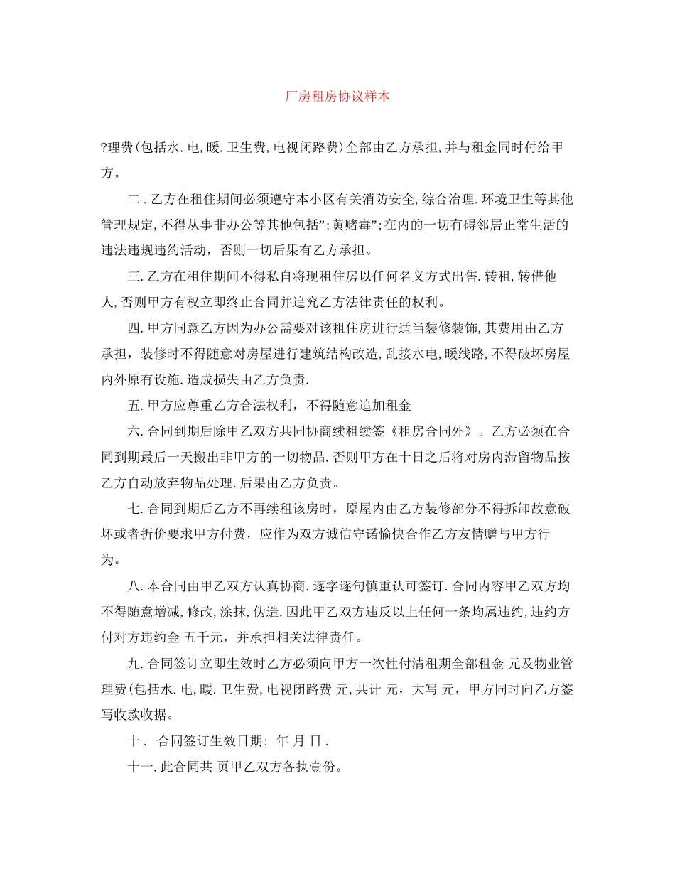 厂房租房协议样本_第1页