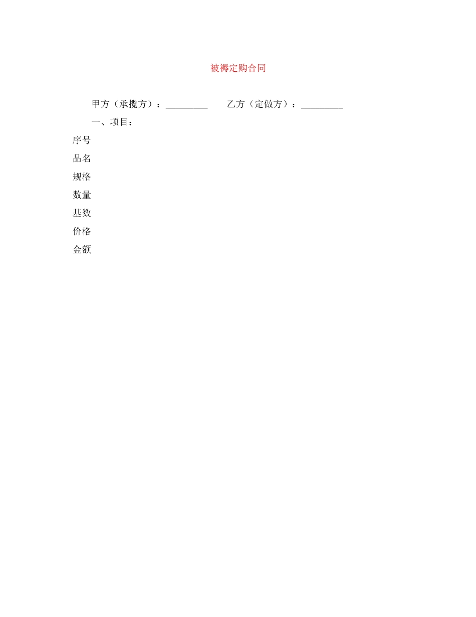 被褥定购合同_第1页