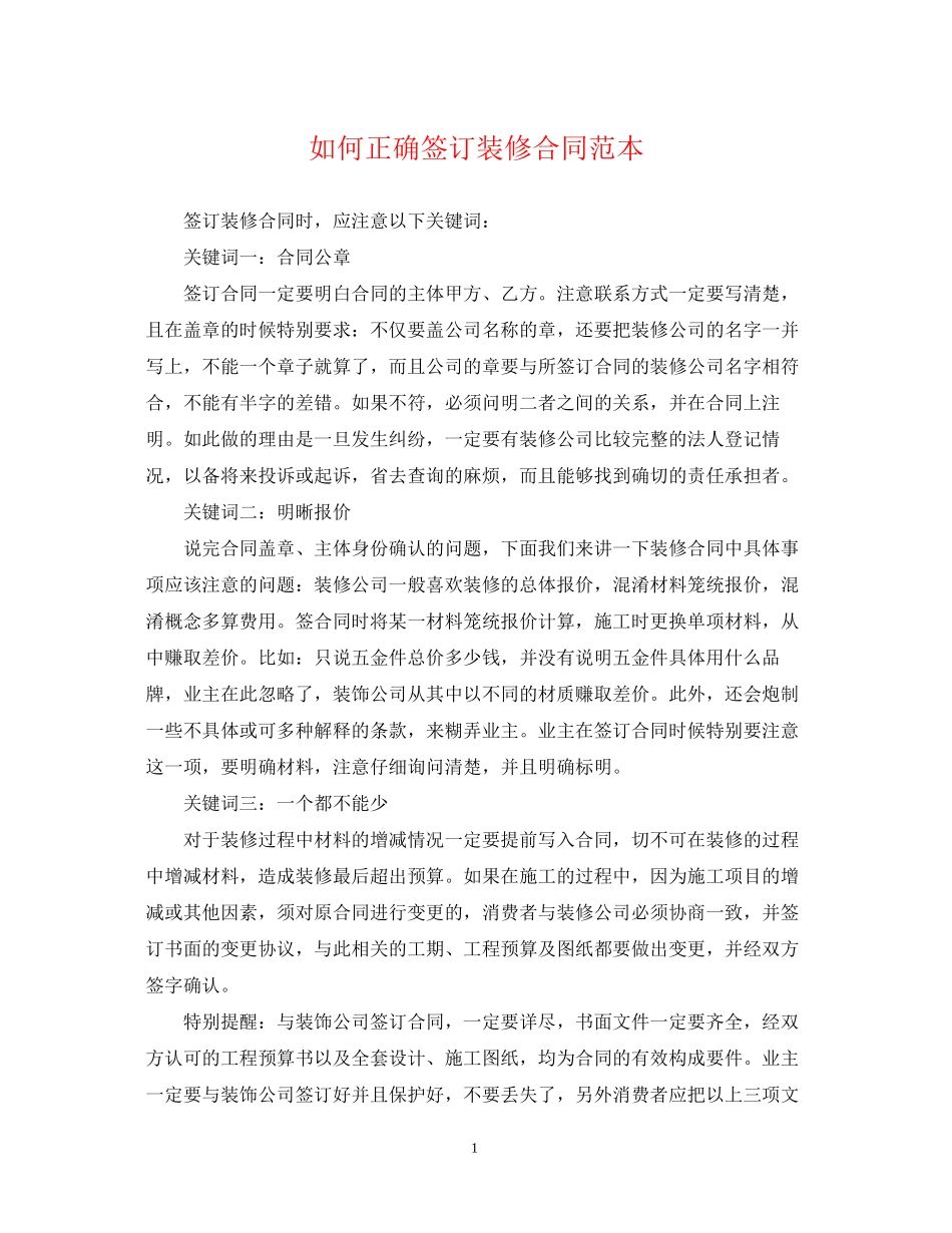 如何正确签订装修合同范本_第1页