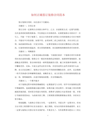 如何正确签订装修合同范本