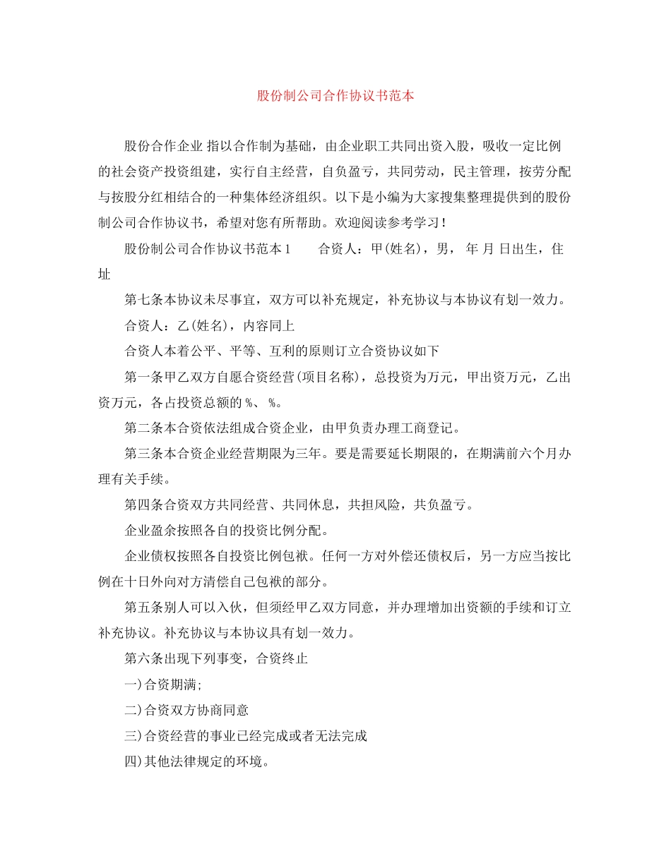 股份制公司合作协议书范本_第1页