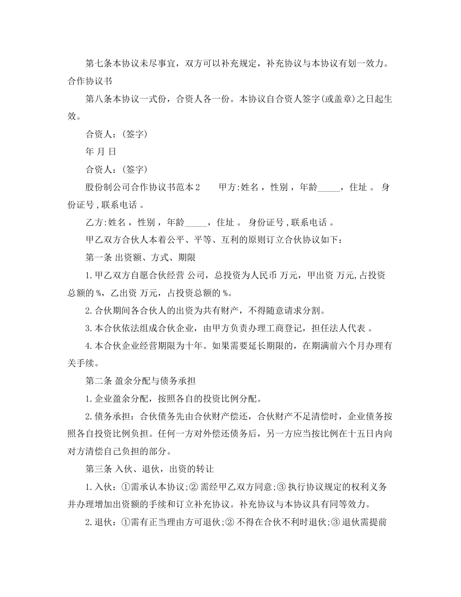 股份制公司合作协议书范本_第2页