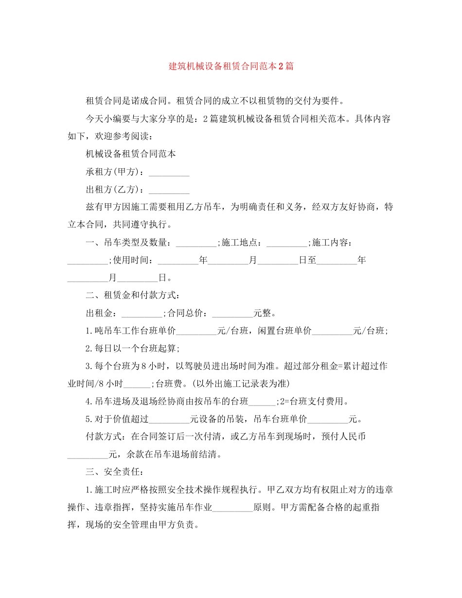 建筑机械设备租赁合同范本2篇_第1页