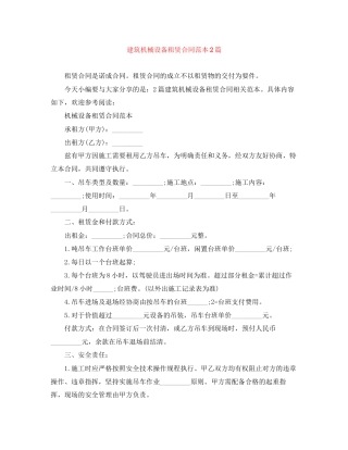 建筑机械设备租赁合同范本2篇