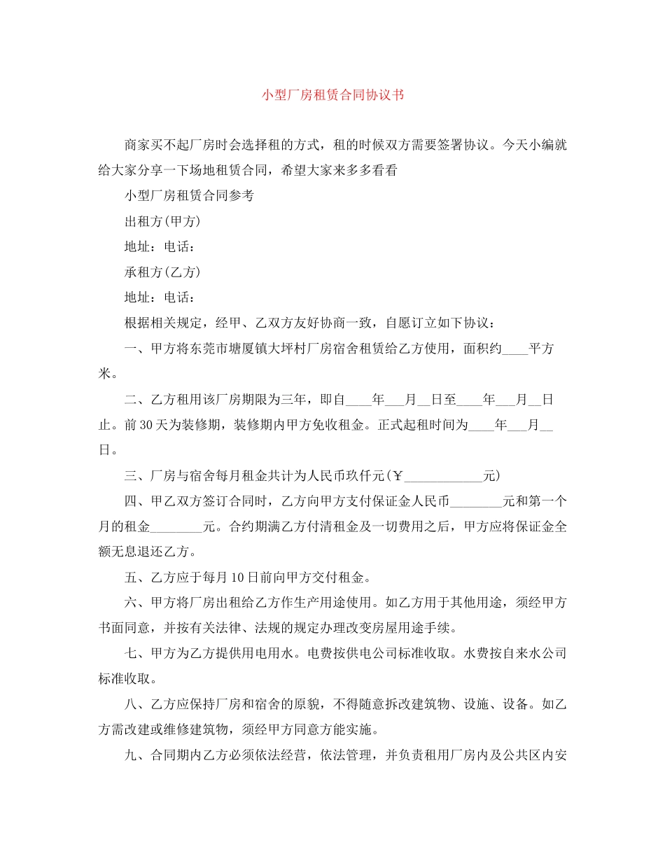 小型厂房租赁合同协议书_第1页