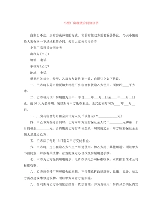 小型厂房租赁合同协议书