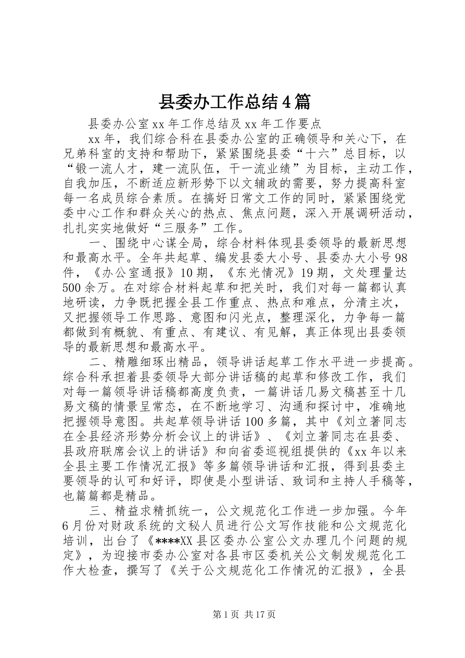 县委办工作总结4篇_第1页
