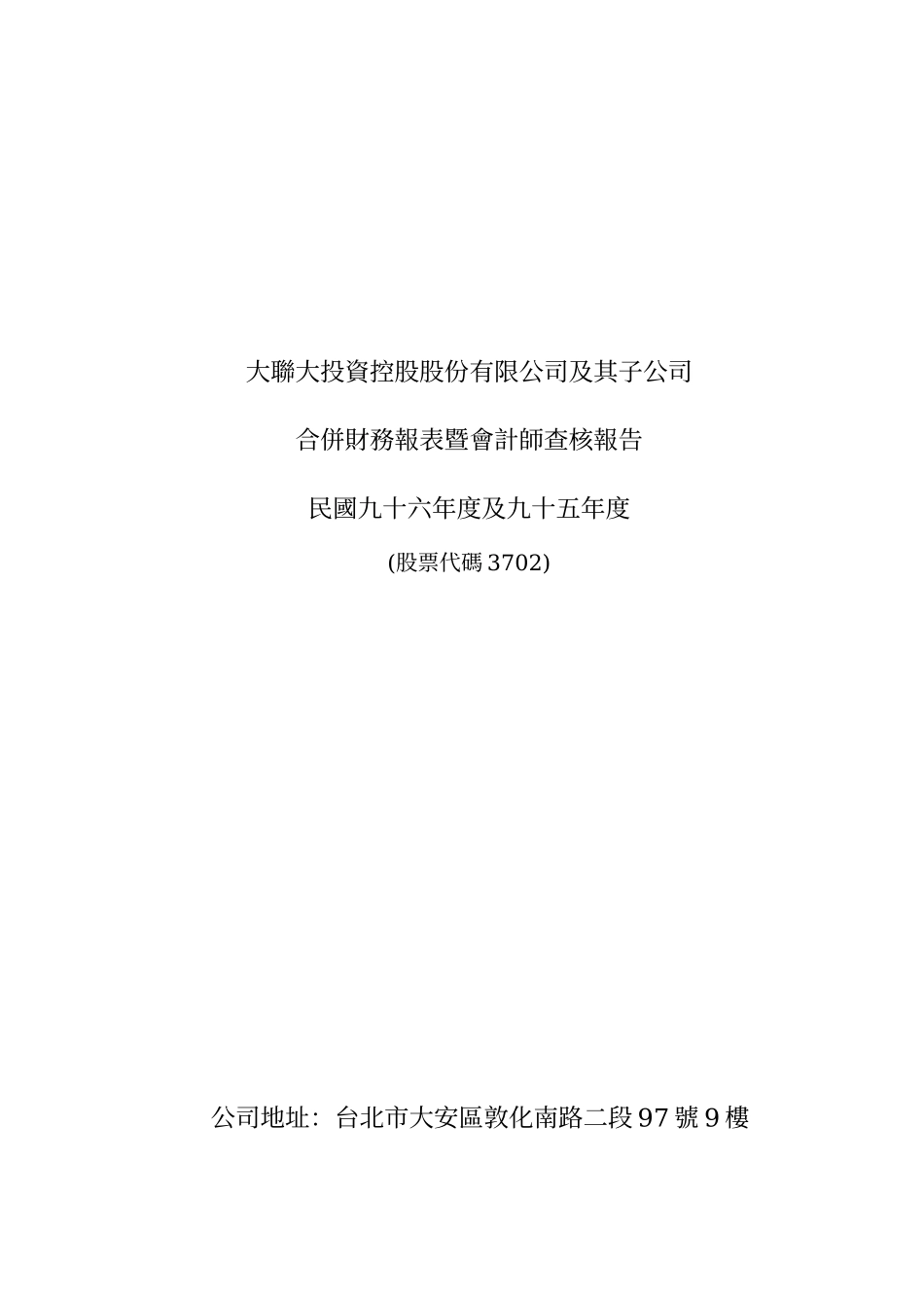大联大投资控股股份有限公司及其子公司_第1页
