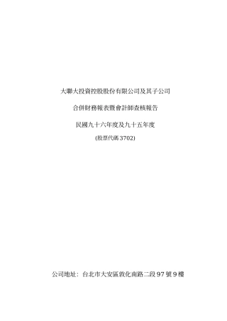 大联大投资控股股份有限公司及其子公司